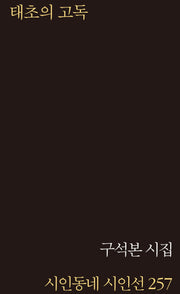 태초의 고독(시인동네 시인선 257)