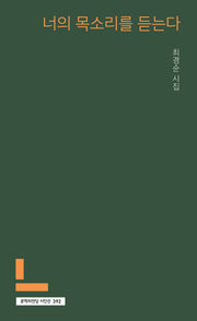너의 목소리를 듣는다(문학의전당 시인선 392)