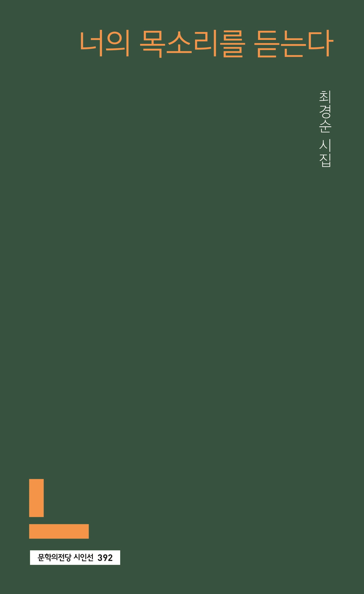 너의 목소리를 듣는다(문학의전당 시인선 392)