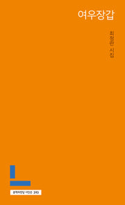 여우장갑(문학의전당 시인선 393)