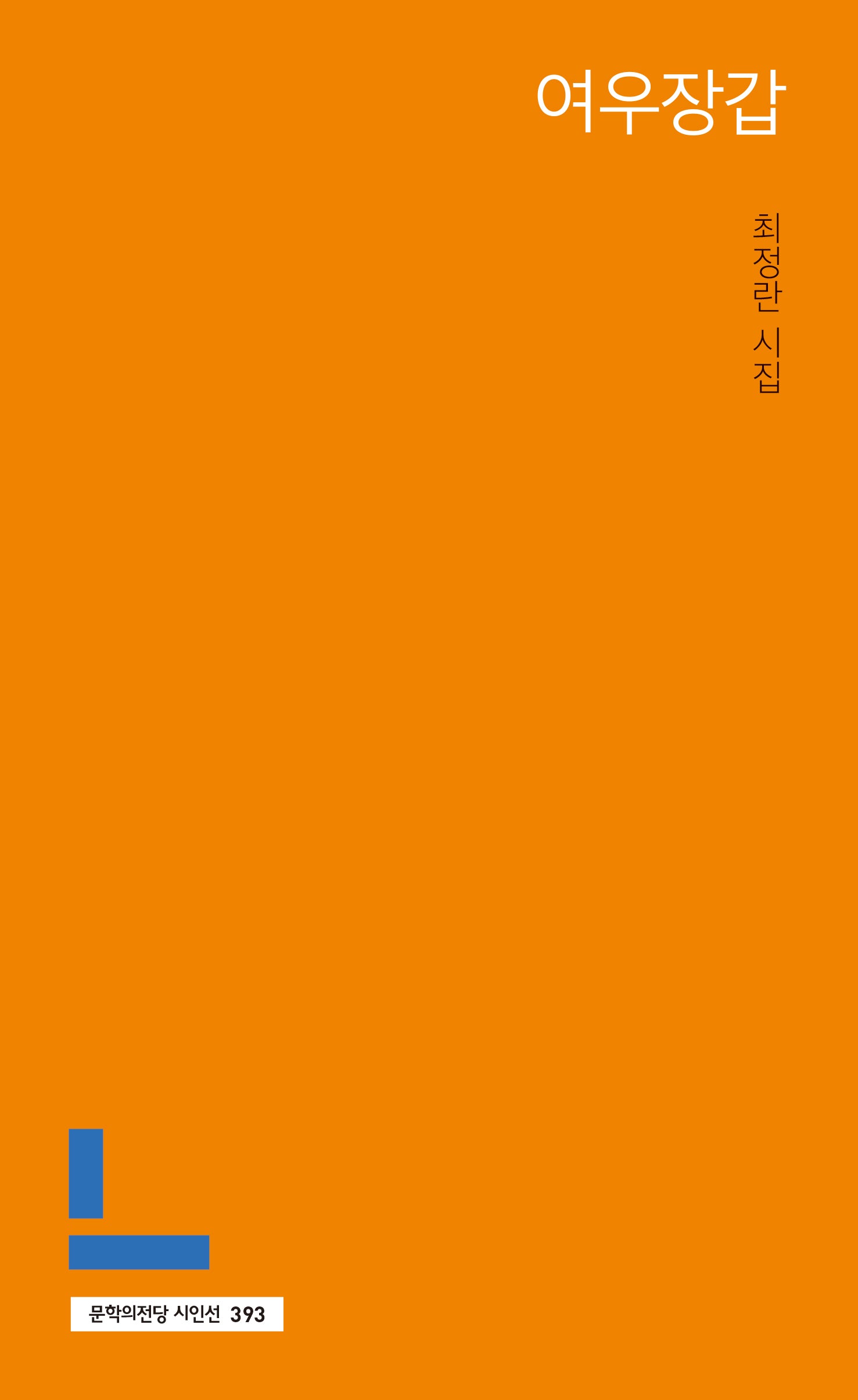 여우장갑(문학의전당 시인선 393)