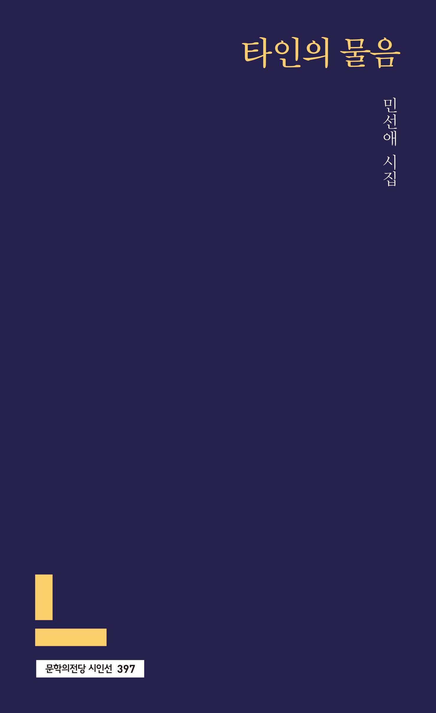 타인의 물음(문학의전당 시인선 397)