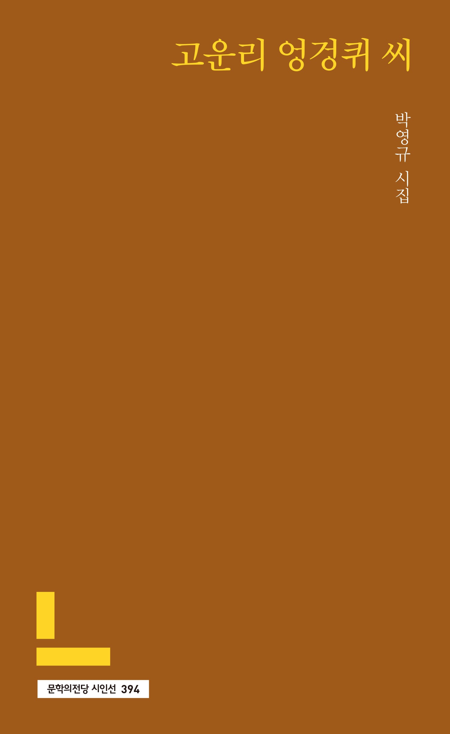 고운리 엉겅퀴 씨(문학의전당 시인선 394)