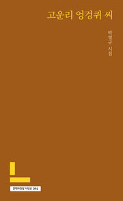 고운리 엉겅퀴 씨(문학의전당 시인선 394)