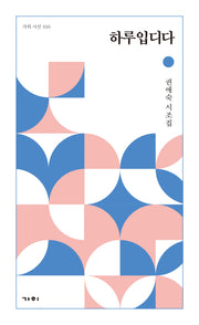 하루입디다(가히 시선 16)