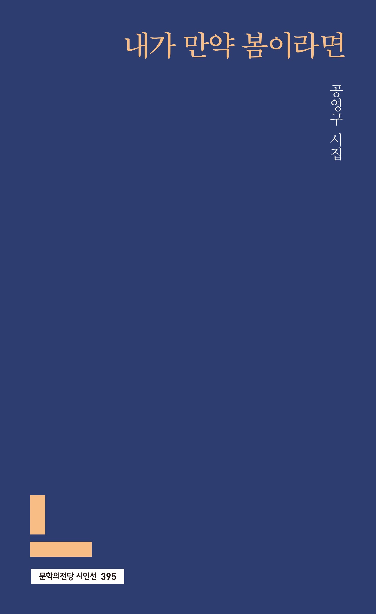 내가 만약 봄이라면(문학의전당 시인선 395)