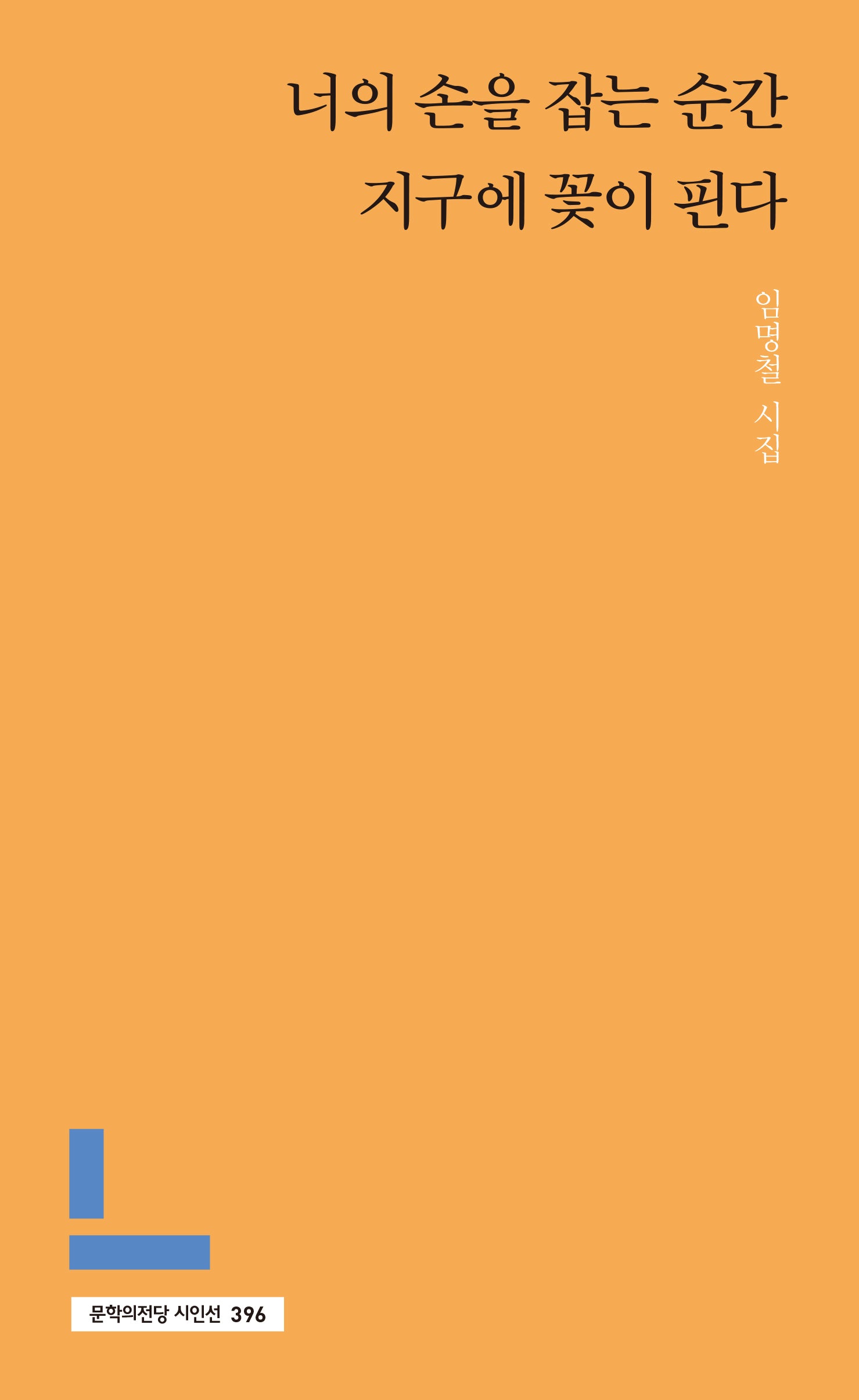 너의 손을 잡는 순간 지구에 꽃이 핀다(문학의전당 시인선 396)