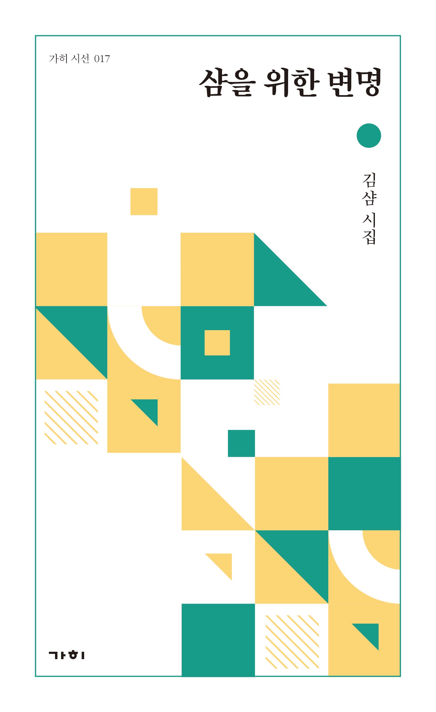 샴을 위한 변명(가히 시선 17)