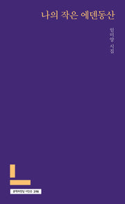 나의 작은 에덴동산(문학의전당 시인선 398)