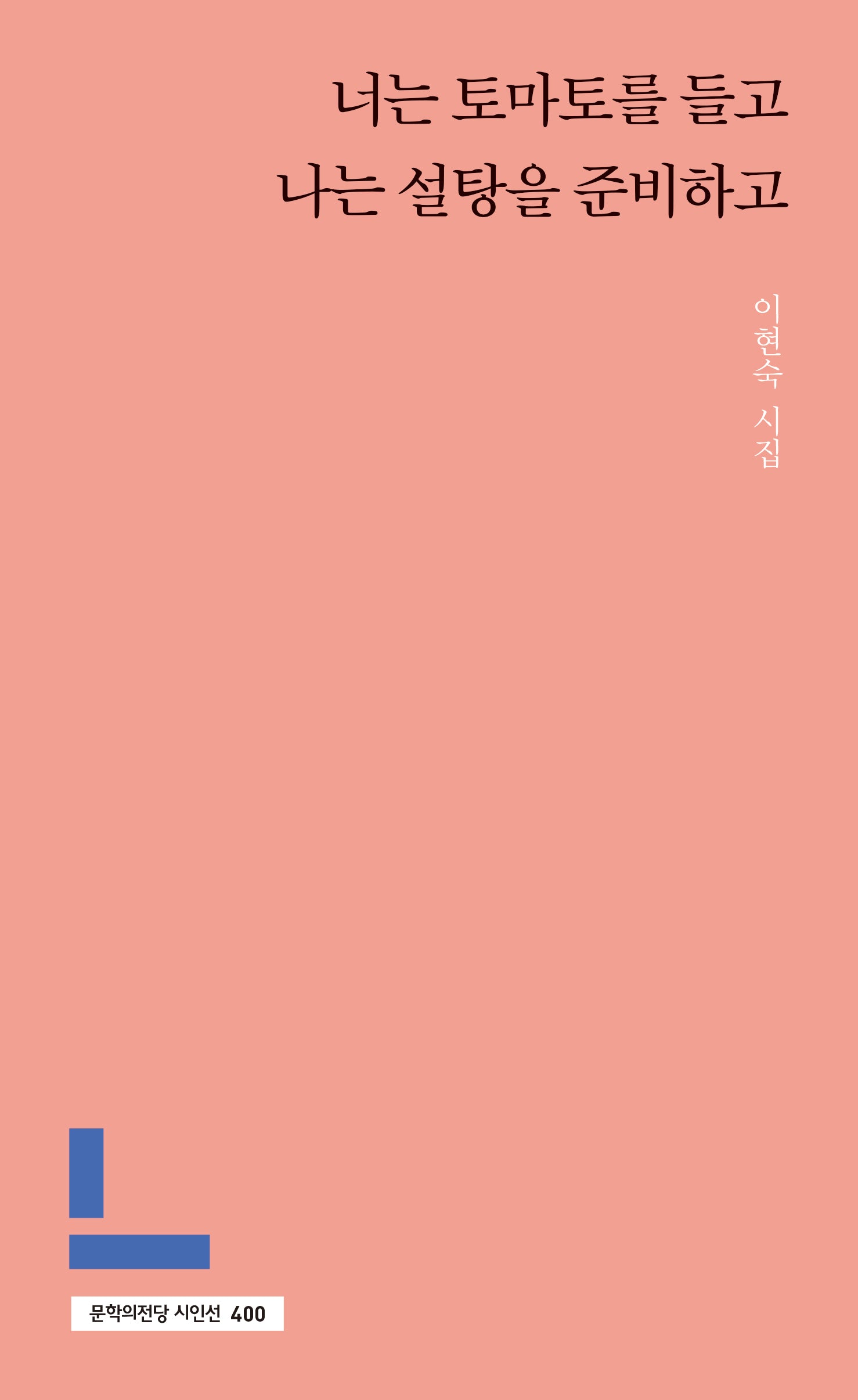 너는 토마토를 들고 나는 설탕을 준비하고(문학의전당 시인선 400)