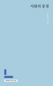 사람의 풍경(문학의전당 시인선 401)