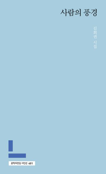 사람의 풍경(문학의전당 시인선 401)