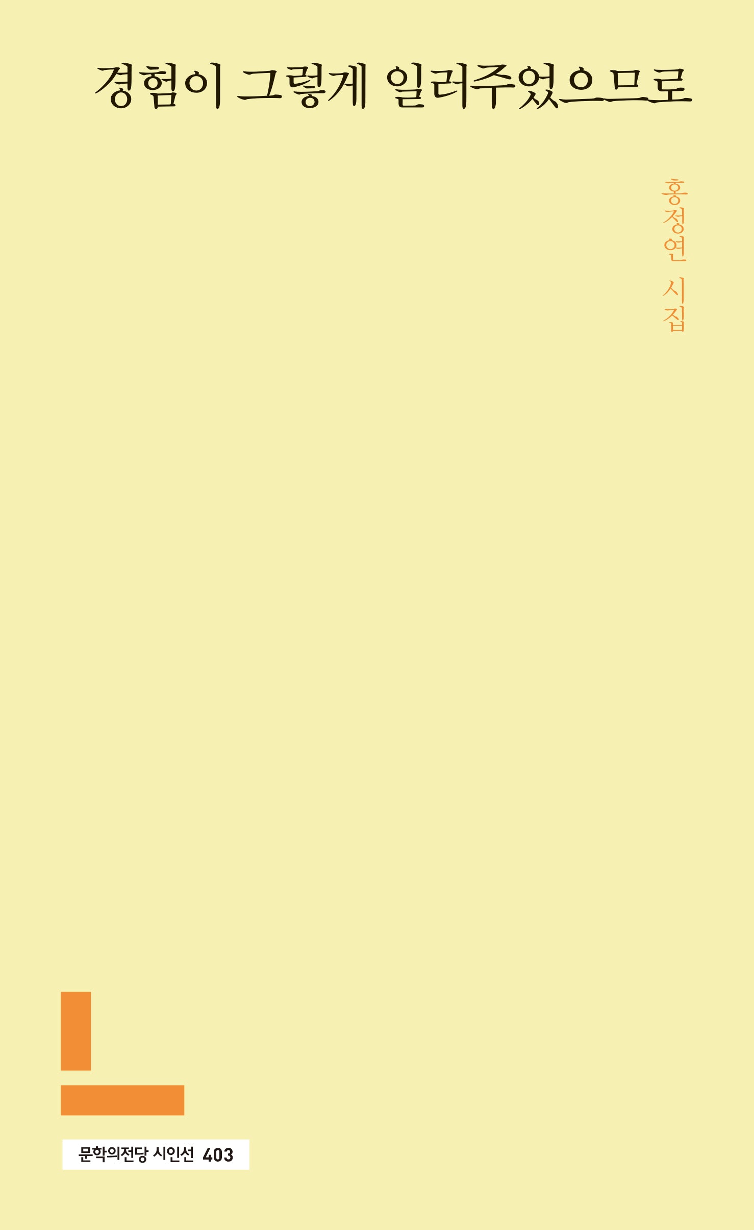 경험이 그렇게 일러주었으므로(문학의전당 시인선 403)
