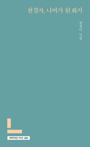 천경자, 나비가 된 화가(문학의전당 시인선 405)