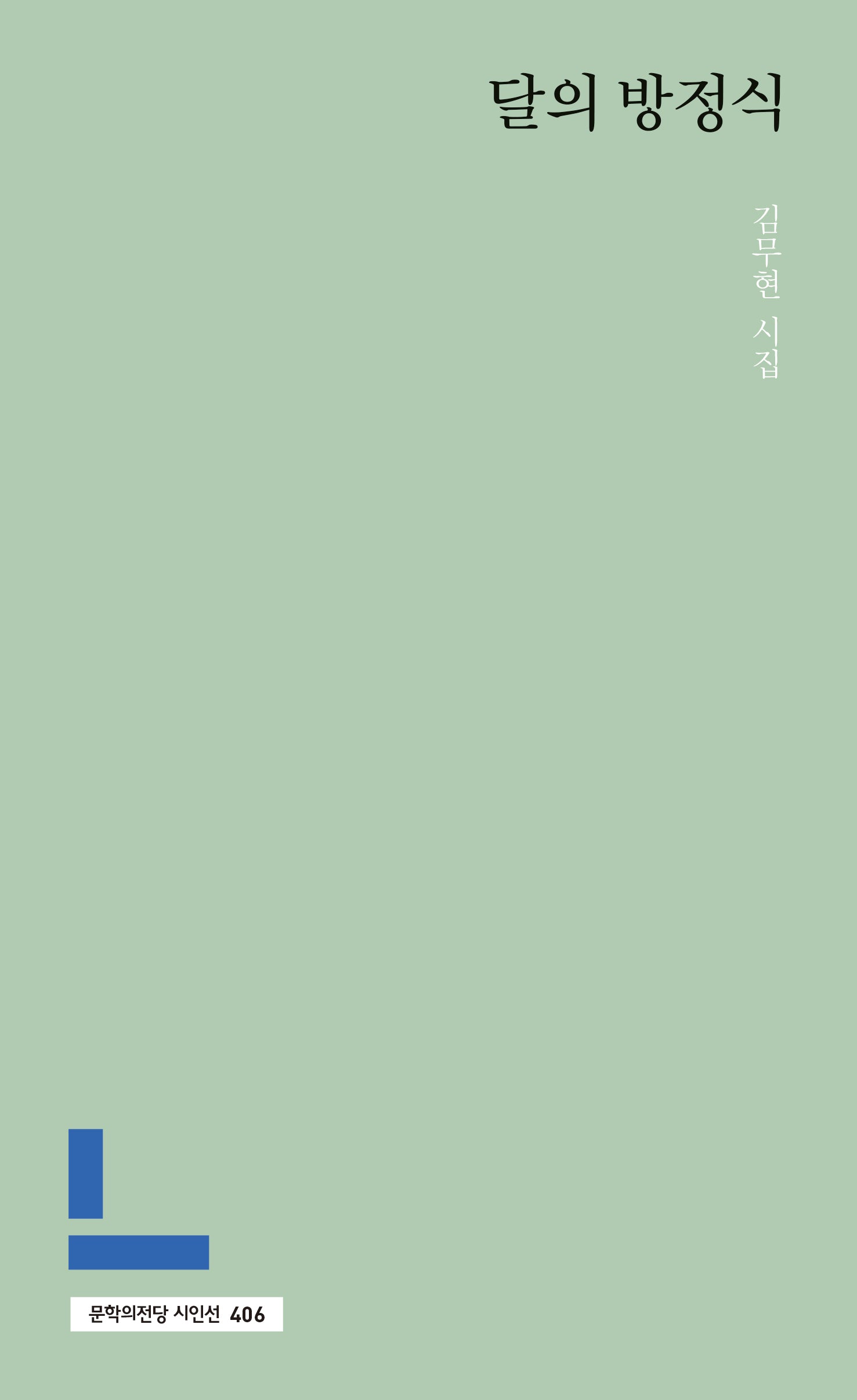 달의 방정식(문학의전당 시인선 406)