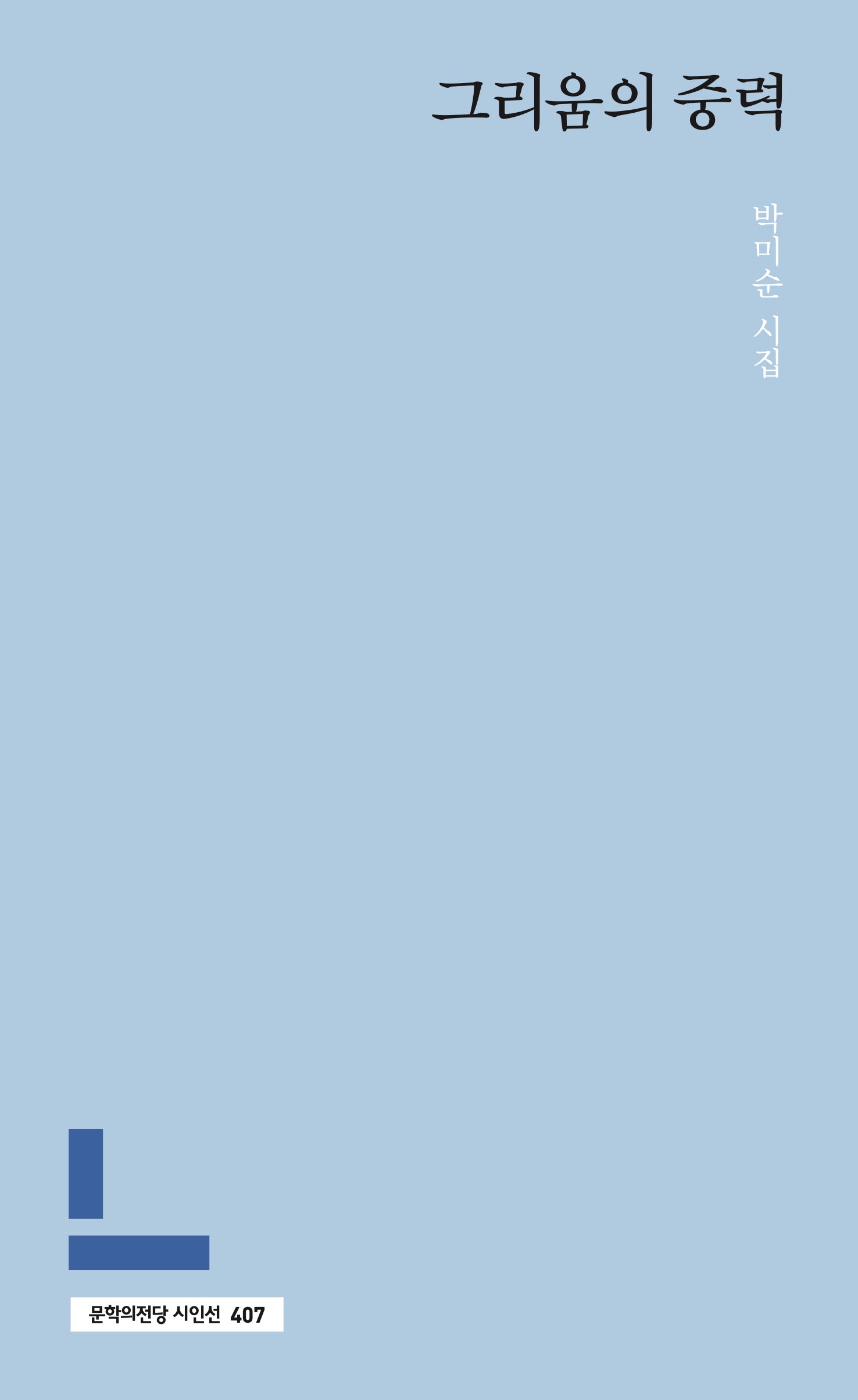 그리움의 중력(문학의전당 시인선 407)