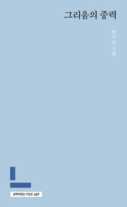 그리움의 중력(문학의전당 시인선 407)