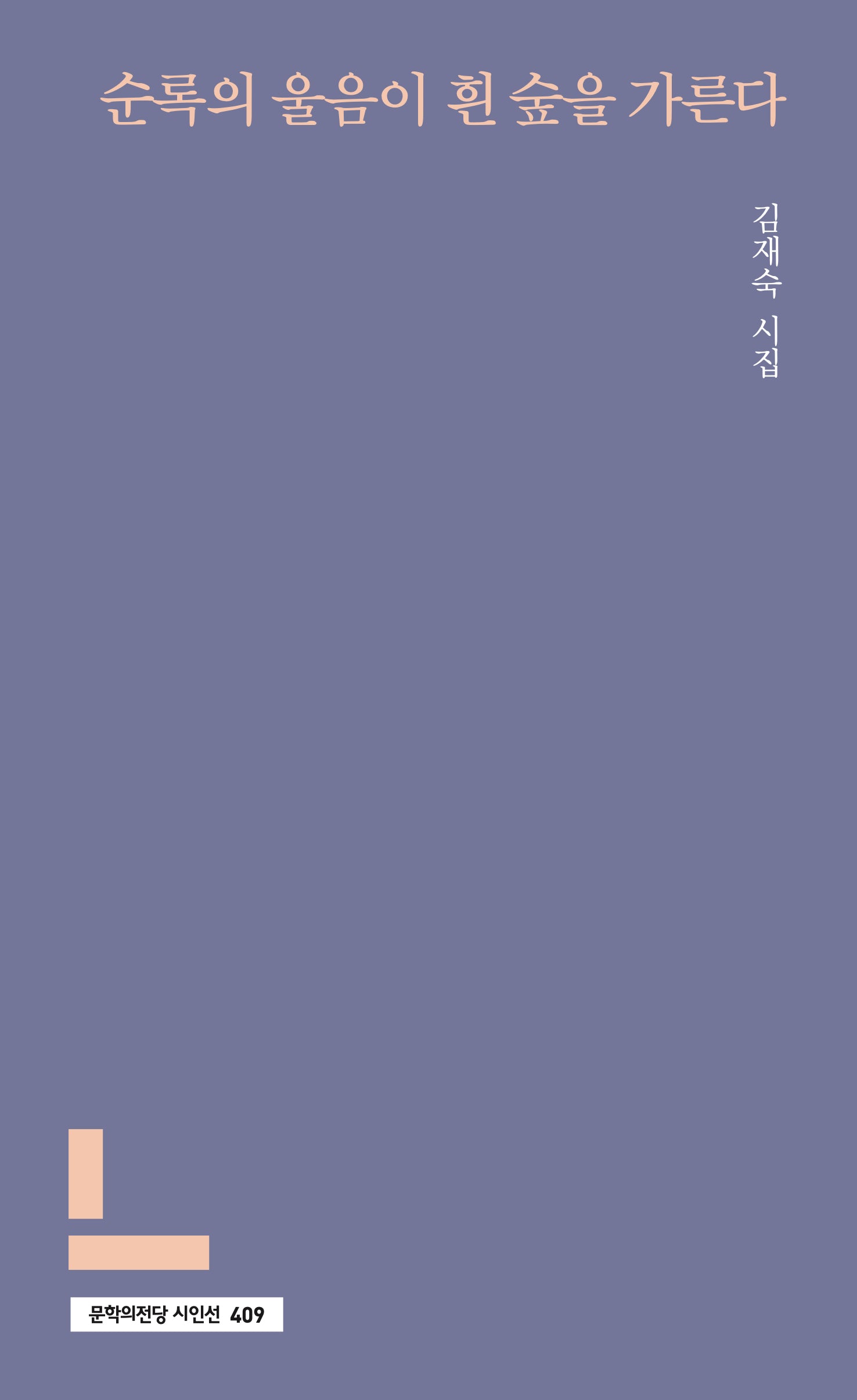 순록의 울음이 흰 숲을 가른다(문학의전당 시인선 409)
