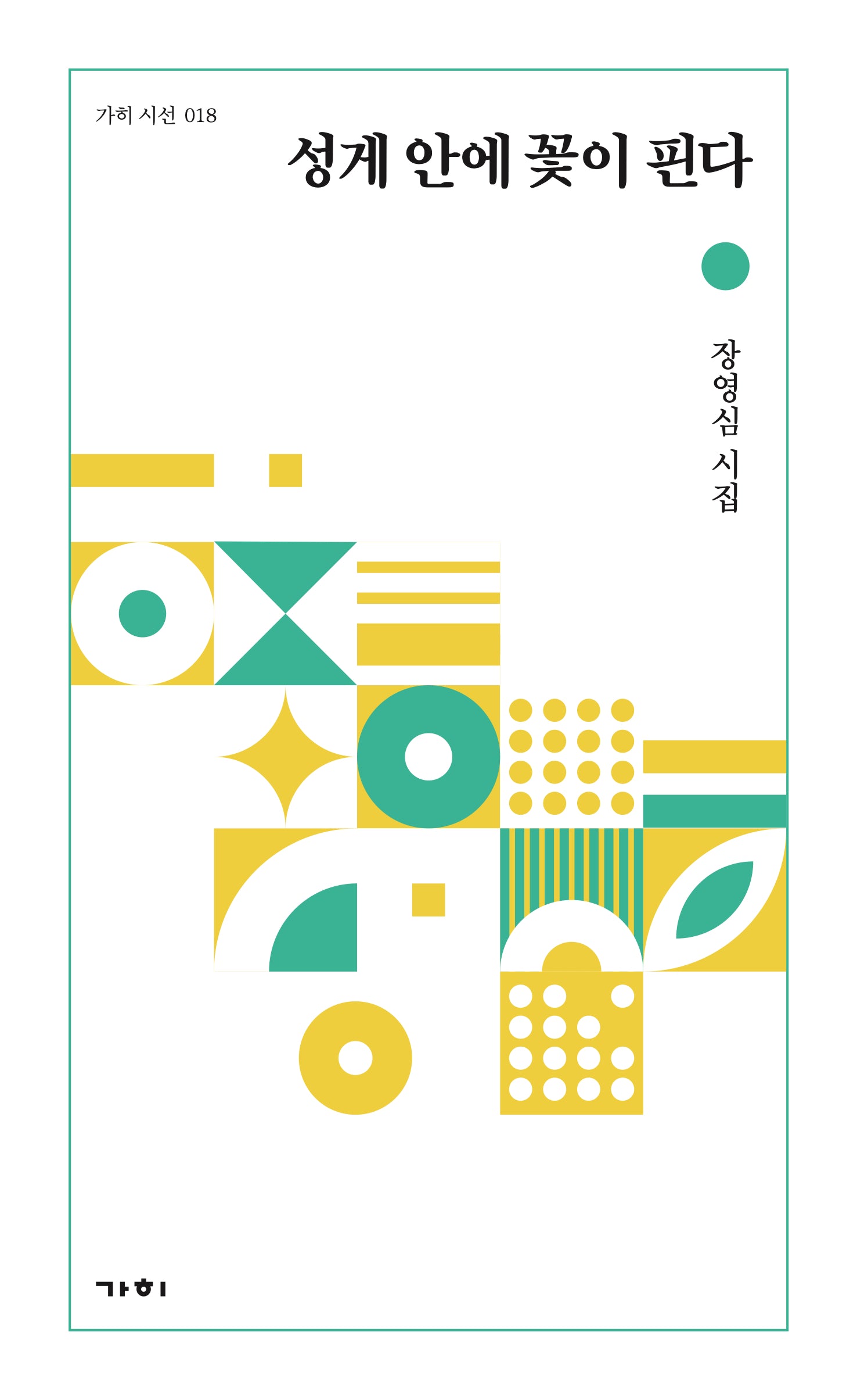 성게 안에 꽃이 핀다(가히 시선 18)