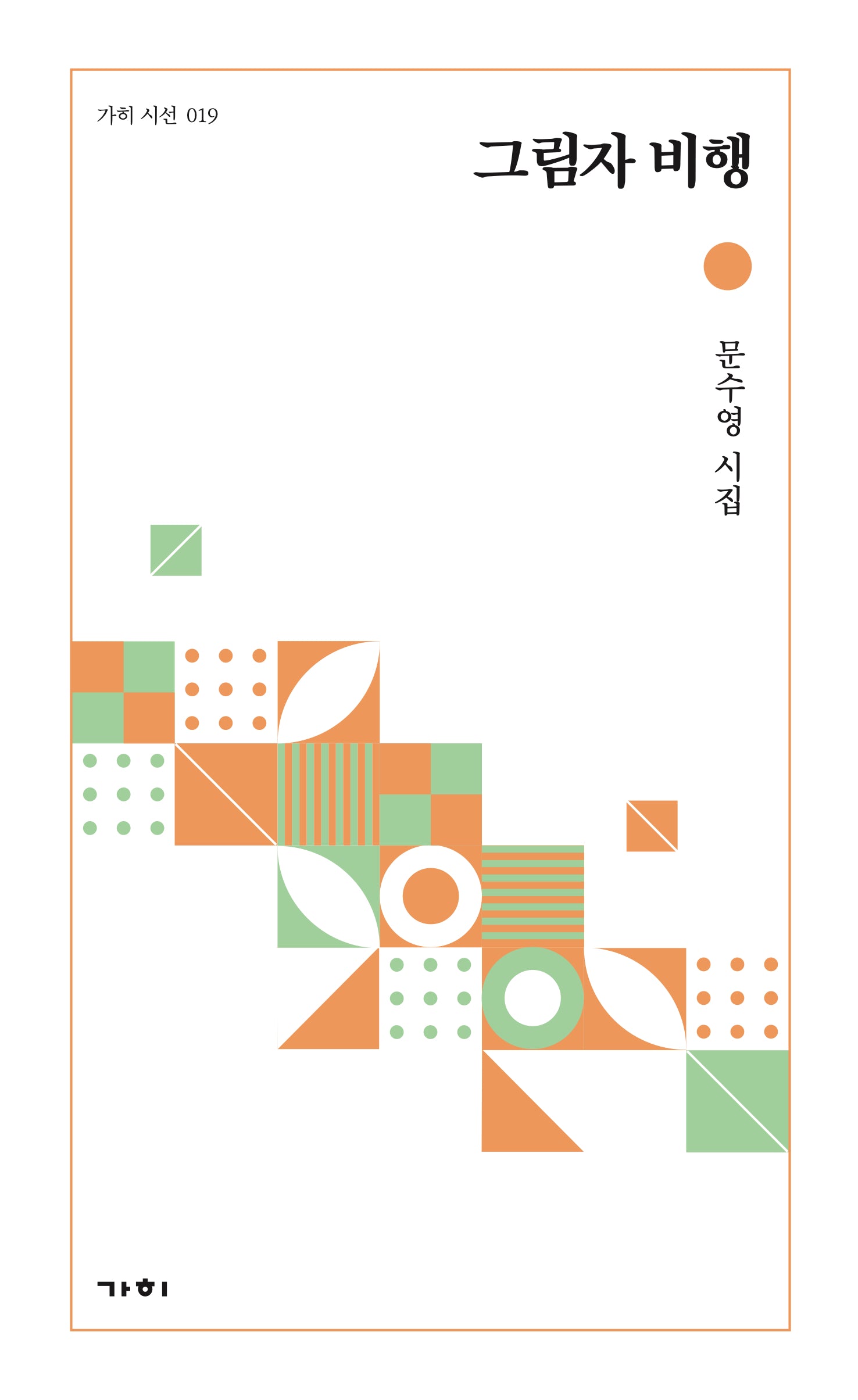 그림자 비행(가히 시선 19)