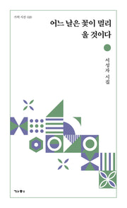 어느 날은 꽃이 멀리 울 것이다(가히 시선 20)