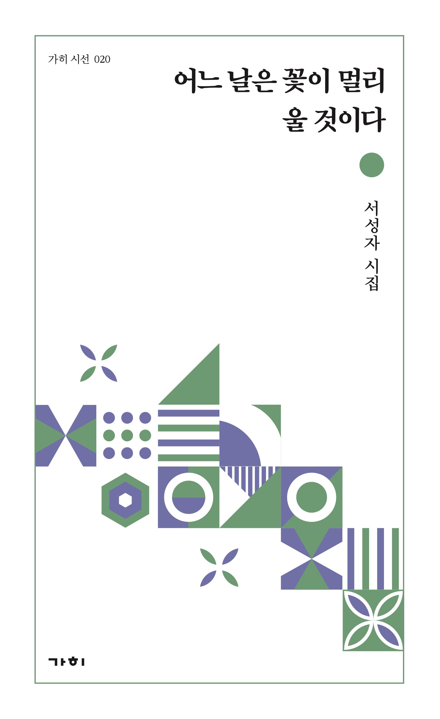 어느 날은 꽃이 멀리 울 것이다(가히 시선 20)