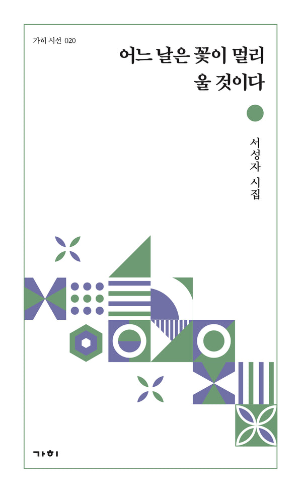 어느 날은 꽃이 멀리 울 것이다(가히 시선 20)