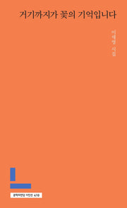 거기까지가 꽃의 기억입니다(문학의전당 시인선 410)