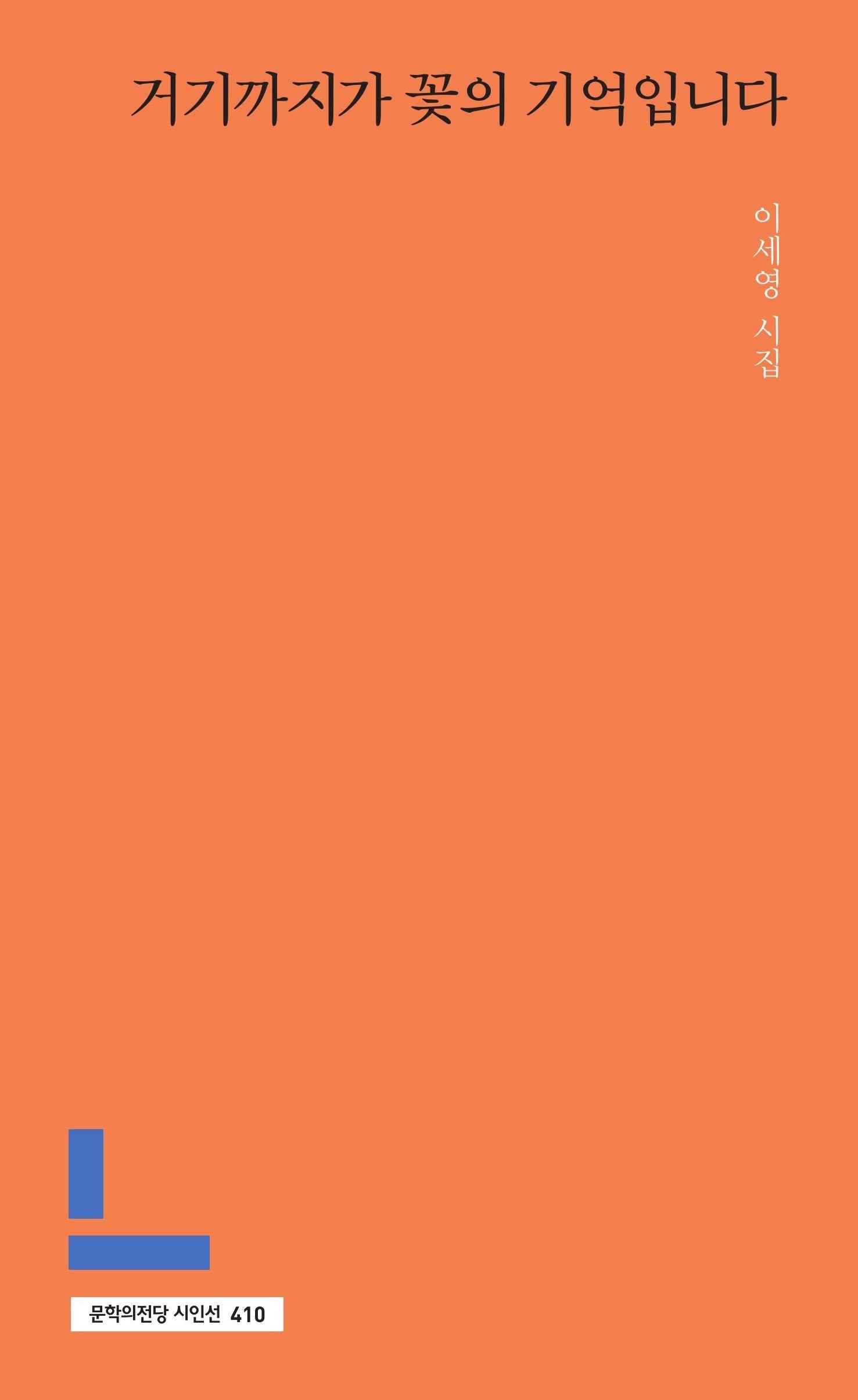 거기까지가 꽃의 기억입니다(문학의전당 시인선 410)