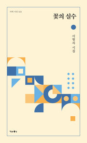 꽃의 실수(가히 시선 21)