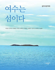 여수는 섬이다