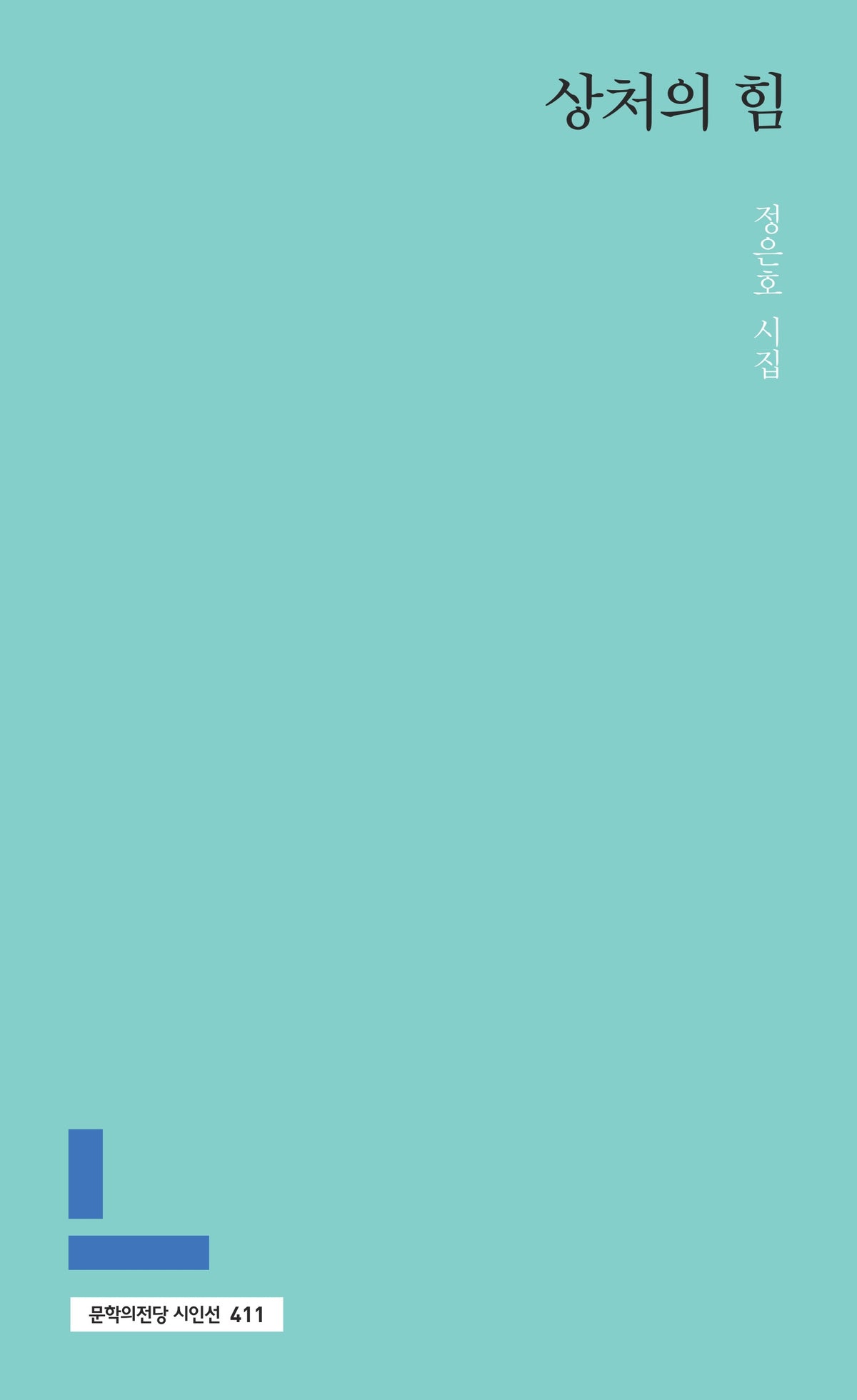 상처의 힘(문학의전당 시인선 411)