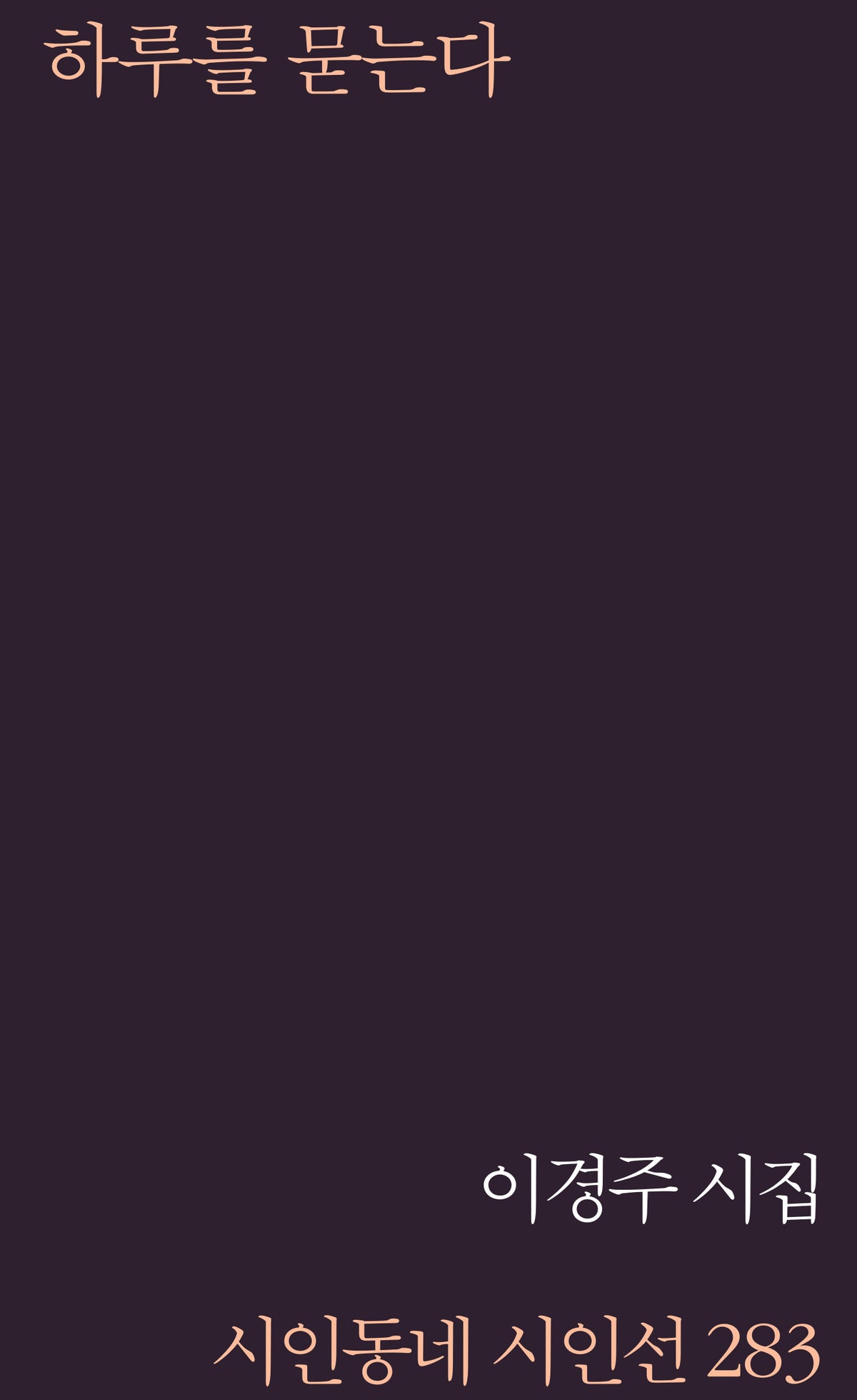 하루를 묻는다(시인동네 시인선 283)