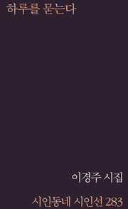 하루를 묻는다(시인동네 시인선 283)