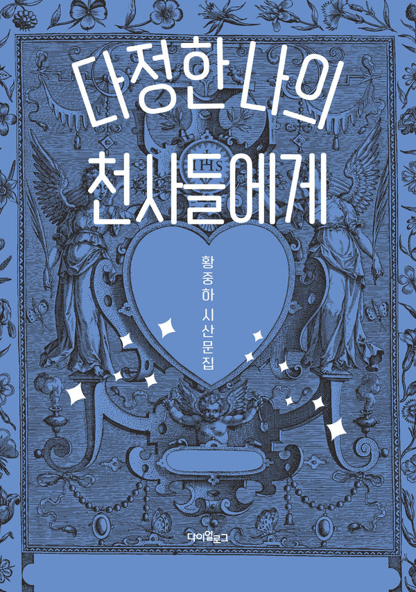 다정한 나의 천사들에게