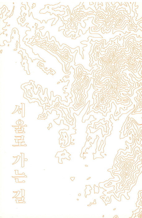 서울로 가는 길(창조적 도시재생 시리즈 74)
