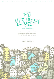 해결! 빈집문제(창조적 도시재생 시리즈 76)