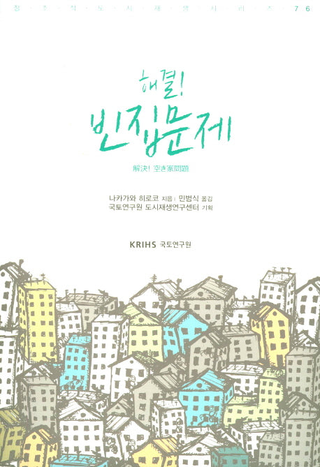 해결! 빈집문제(창조적 도시재생 시리즈 76)