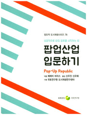 팝업산업 입문하기(창조적 도시재생 시리즈 78)