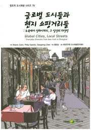 글로벌 도시들과 현지 쇼핑거리들(창조적 도시재생 시리즈 79)