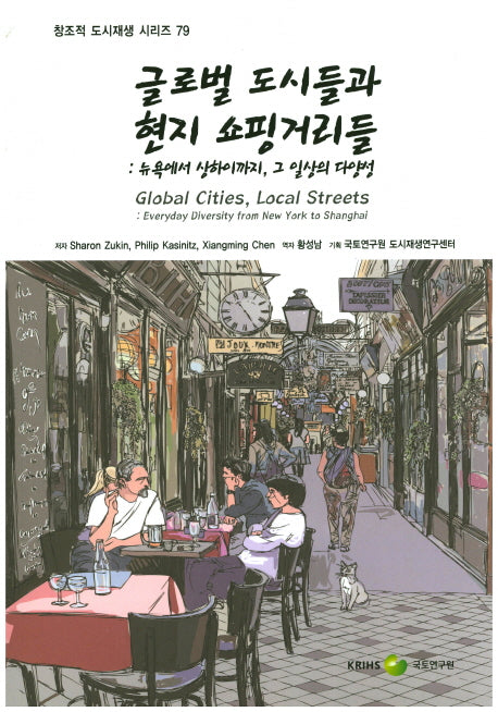 글로벌 도시들과 현지 쇼핑거리들(창조적 도시재생 시리즈 79)