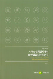4차 산업혁명시대의 신산업입지정책 연구(기본 17-02)