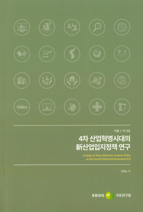 4차 산업혁명시대의 신산업입지정책 연구(기본 17-02)