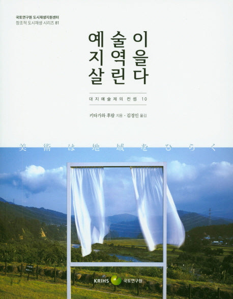 예술이 지역을 살린다(대지예술제의 컨셉10)(창조적 도시재생 시리즈 81)