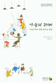 이음의 카페: 커뮤니티의 장을 만드는 방법(창조적 도시재생 시리즈 82)