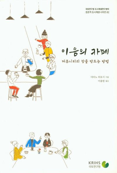 이음의 카페: 커뮤니티의 장을 만드는 방법(창조적 도시재생 시리즈 82)