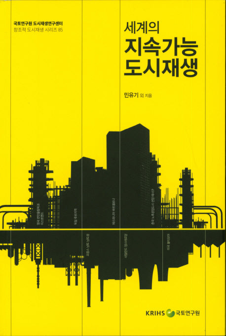 세계의 지속가능 도시재생(창조적 도시재생 시리즈 85)
