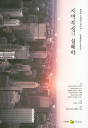 지역재생의 실패학(창조적 도시재생 시리즈 86)