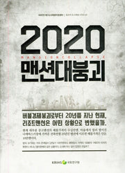 2020 맨션대붕괴(창조적 도시재생 시리즈 87)