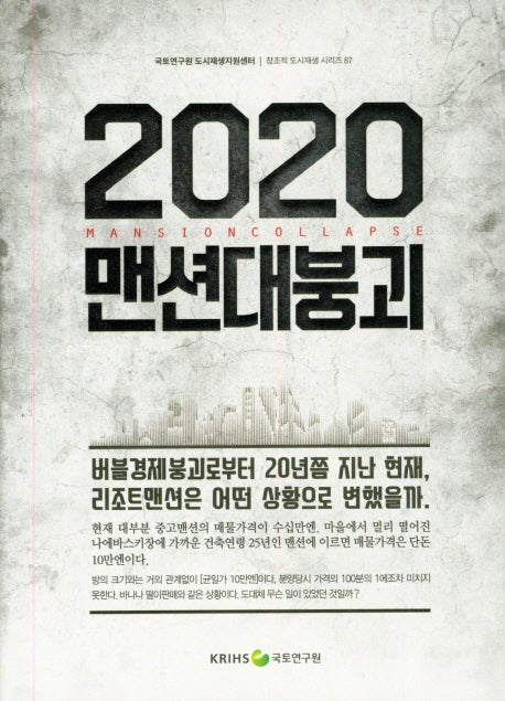 2020 맨션대붕괴(창조적 도시재생 시리즈 87)